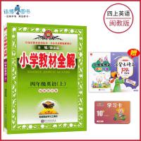 【四年级上册英语全解闽教版】   4年级上册 薛金星小学教材全解同步讲解练习教辅课后答案工具书 福建教育版 全新正版