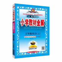 【五年级上册英语全解湘少版】  三年级起点 5年级上册 薛金星小学教材全解同步讲解练习教辅练习课后答案工具书 湖南少