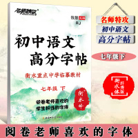 名师特攻 初中语文高分字帖 七年级下册 人教版 衡水体 衡水重点中学高分字帖 RJ  7年级下册英语临摹字帖