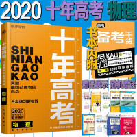 2020新版 十年高考物理 志鸿优化系列 真题分类解析与应试策略 通用版 高一高二高三高考总复习资料 高中物理强化训