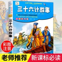 [老师推荐]三十六计孙子兵法 小学生正版书儿童原著36计书籍注音版课外阅读书籍三 四 五 六 年级必读3-6带拼音班