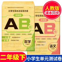 [老师推荐]二年级上册试卷 全套2册 同步训练测试卷 人教版上语文数学书 小学2年级黄冈单元模拟卷子2019上学期练