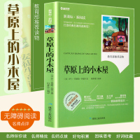 2020寒假必读书目 草原上的小木屋 正版   小学生课外必读 名著寓言故事阅读书精美插图名师点评儿童书籍6-7-8