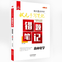 2020版状元手写笔记 错题笔记 高中化学 全国通用版 高一高二高三化学高考复习资料 高中学霸快速提分笔记 教辅辅导