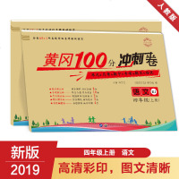 四年级上册试卷语文人教版 黄冈期末冲刺100分一课一练 小学思维课堂同步训练测试卷 4年级上册拼音单元模拟考试练习 