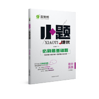 高中英语实验班小题提优必刷最基础题 全国卷 高一高二高三高中英语基础知识复习巩固刷题练习辅导书 最基础题训练