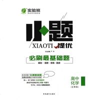高中化学实验班小题提优必刷最基础题 全国卷 高一高二高三高中化学基础知识复习巩固刷题练习辅导书 最基础题训练