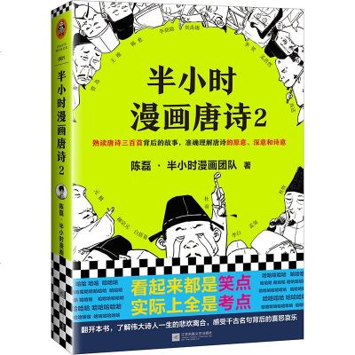 正版    半小时漫画唐诗2陈磊二混子团队继半个小时漫画中国帝王世界说历史1234全套4册系列经济学后的新漫