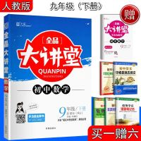 九年级下册数学人教版全品大讲堂RJ版   2020适用 赠答案与解析与教材习题答案初中教材教辅多功能全解工具书初三下