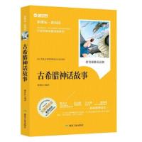 2020寒假必读书目 古希腊神话故事 中小学生必读名著书籍全套经典文学寓言故事精美插图 名师点评 儿童书籍6-7-8