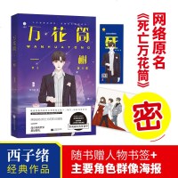 前560签名版 送拼图+海报+书签  正版 万花筒4一榭完结篇西子绪著死亡万花筒实体书 死亡万花筒全套秋石千里小说