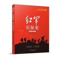   红军长征史1934-1936 青少年图文版 张树军著 纪念红军长征胜利80周年重点图书 历史读物书籍 中学生课外