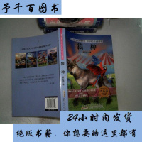 狼种 动物小说大王沈石溪自选精品集 升级版  中小学生课外书读物系列 三四五六年级 8-10-12-15周岁儿童文学