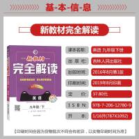 2020版九年级下册英语新教材完全解读人教版新课标 初中辅导书习题教辅书中学全解全析同步训练讲解资料练习册 初三9年