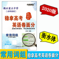 名师特攻 稳拿高考英语卷面分 常用词组 衡水体（圆润版）衡水重点中学英语字帖 高一高二高三高考英语临摹字帖 手写印刷