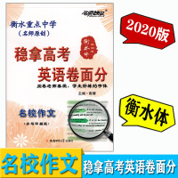 名师特攻 稳拿高考英语卷面分 名校作文 衡水体（圆润版）衡水重点中学英语字帖 高一高二高三高考英语临摹字帖 手写印刷