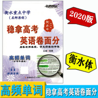 名师特攻 稳拿高考英语卷面分 高频单词 衡水体（圆润版）衡水重点中学英语字帖 高一高二高三高考英语临摹字帖 手写印刷