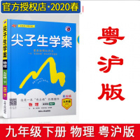 2020版九年级下册物理尖子生学案沪粤版 新课标 初中物理教材解读解析书 初三九年级下册 同步教辅资料辅导书 中学全