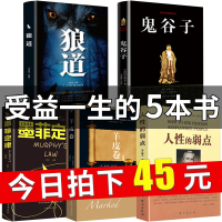 书排行榜正版书籍人性的弱点+鬼谷子+墨菲定律+狼道+羊皮卷受益一生的五本书卡耐基全集优点励志成功图书为人处世书籍书