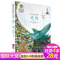 【4本28元系列】青鸟书正版 四年级课外书必读国际大奖儿童文学美绘典藏版6-10-12岁三五六年级小学生阅读书籍经