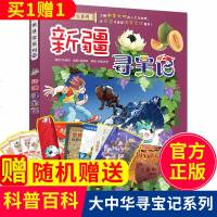 正版 新疆寻宝记 大中华寻宝记系列少儿百科全书小学生大百科儿童历史百科绘本中国地理科普书籍科学书6-10岁课外书幼儿