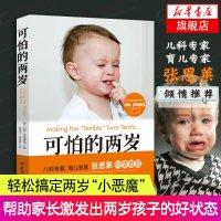 [新华书店店 ]可怕的两岁 张思莱推荐 2岁宝宝书籍0-1-3岁早教书 教育孩子的书籍 儿童情绪管理育儿书籍父母家