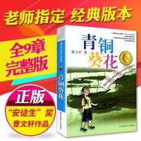 [3本39元]青铜葵花正版曹文轩 /草房子纯美小说系列儿童文学 江苏少儿出版社/二三四五六年级中小学生青少年课外阅