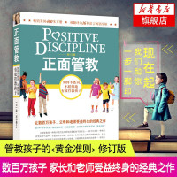 正面管教 尼尔森 正版 修订版 亲子家教 好妈妈胜过好老师 3-6-18岁孩子的正面管教 家庭教育父母育儿书籍 儿童