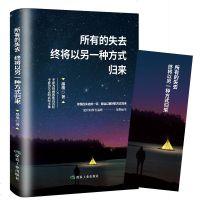 所有失去的都会以另一种方式归来 气质修养书籍提升自己正能量励志书籍青春文学正版单本治愈系书籍抖音陈果董卿推荐的 书