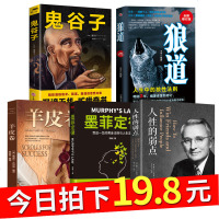书排行榜正版书籍人性的弱点鬼谷子墨菲定律狼道羊皮卷受益一生的五本书卡耐基全集原著职场励志成功谋略厚黑学活着为人处