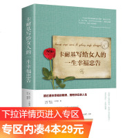 [专区内满4本29元]卡耐基写给女人的一生幸福忠告 女性修养调整心态控制情绪读物心灵励志 做内心强大的女人 人生智慧