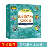 儿童简笔画大全5000例一本就够入幼儿园宝宝手绘大全 幼师培训教材书绘画涂色本启蒙教程书 小学生一步一步临摹卡通涂