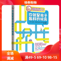 《你就是孩子最好的玩具》正版书 樊登推荐育书籍 金伯莉布雷恩 夏欣茁 你就是孩子好玩具 育儿书籍父母必读 教育孩子