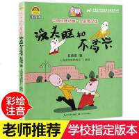 [老师推荐]没头脑和不高兴 彩图注音版正版书 小学生课外阅读书籍全套任溶溶著一年级二年级必读没头没脑绘本7-10岁1