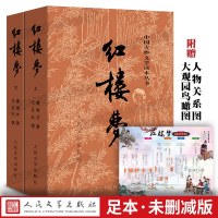 送人物关系图 红楼梦上下原著正版人民文学出版社曹雪芹四大名著三国演义水浒传书文言文白话文青少年初中版高中无删减成人庚