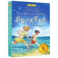 正版 总有一天会长大 夏洛书屋经典版梅子涵推荐外国儿童文学经典童话故事上海译文出版社河北少儿课外书必读四年级非注音版