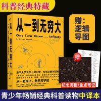 [清华校长邱勇推荐] 从一到无穷大 经典科普读物 物理科普科学经典书籍 解读爱因斯坦相对论四维时空 青少年中小