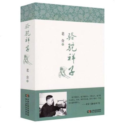 [88专区]骆驼祥子原著老舍初中生完整版无删减初中学生七年级上册下册指定必读名著书籍推荐书目适合初一课外阅读书12-