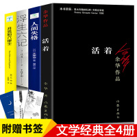4册 ]活着 余华 正版+人间失格+浮生六记+月亮与六便士 无删减 毛姆沈复太宰治余华的书籍作品原著文学小说经典