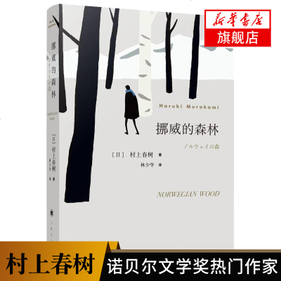 [2019诺贝尔文学奖热作家]挪威的森林 村上春树 正版 海边的卡夫卡日本现当代青春励志都市情感小说世界青春文学书