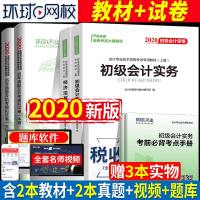 正版推荐初级会计职称2020教材历年真题试卷初级会计实务经济法基础2020年版初级会计师资格考试用书全套初级会计教材