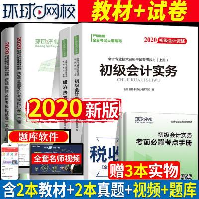 正版推荐初级会计职称2020教材历年真题试卷初级会计实务经济法基础2020年版初级会计师资格考试用书全套初级会计教材