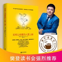 [赠书签 樊登推荐]如何让你爱的人爱上你 男女谈恋爱技巧书籍 摆脱单身女性读物 经营婚姻书籍 夫妻相处把妹达人婚姻约