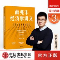 薛兆丰经济学讲义 奇葩说导师 经济学教授薛兆丰著 得到罗辑思维推荐 经济入理论读物 新老版随机发货 中信出版社图