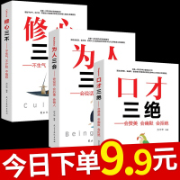 全套3册 口才三绝正版 为人三会 套装 修心三不 3本 高情商聊天术沟通术提高情商的口才说话技巧书籍 书抖音推荐