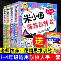 米小圈脑筋急转弯全套4册米小圈上学记一年级二年级三年级四年级智力大挑战古堡大冒益智儿童读物6-12岁课外书阅读书籍