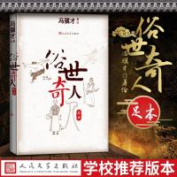 [出版社直营]俗世奇人 足本 冯骥才 正版 人民文学出版社 原著书籍中国现当代文学 青少年版小学生五年级六年级初中初