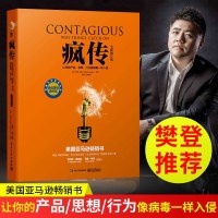 精装版全新修订版 正版 疯传 让你的产品思想行为像病毒一样入侵 乔纳伯杰 产品营销策划推广方案销售心理学市场营销