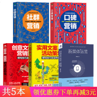 5本新媒体运营口碑社群营销创意文案营销策划实用文案与活动策划企业广告文案策划软文营销网络微信营销运营实战市场营销学