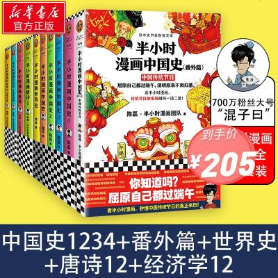 [减20]半小时漫画中国史全套10册 中国史1234+世界史+番外篇+经济学12+唐诗12十集装5二混子曰陈磊历